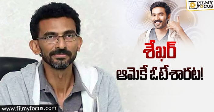 Sekhar Kammula, Dhanush: ధనుష్‌ సినిమా హీరోయిన్‌పై ఓ క్లారిటీ!