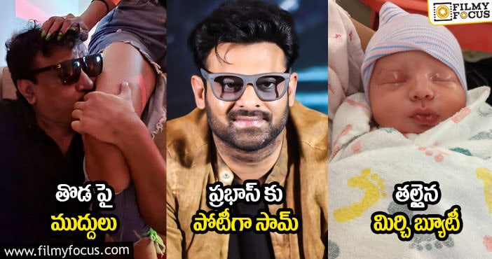 తొడ పై ముద్దులు : ప్రభాస్ కు పోటీగా సామ్ : తల్లైన మిర్చి బ్యూటీ