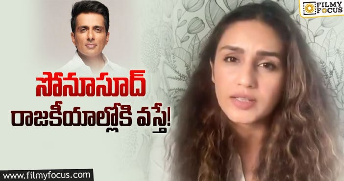 Sonu Sood: సోనూసూద్ ప్రైమ్ మినిష్టర్ అవ్వాలి: హుమా ఖురేషి