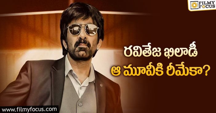 Ravi Teja: రవితేజ మూవీకి ఆ సినిమాతో పోలికలున్నాయా..?