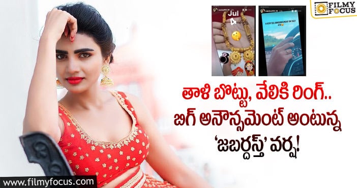 Jabardasth Varsha: పెళ్లి పీటలెక్కబోతున్న వర్ష.. ఆసక్తి రేపుతూ షాకింగ్ కామెంట్స్..!