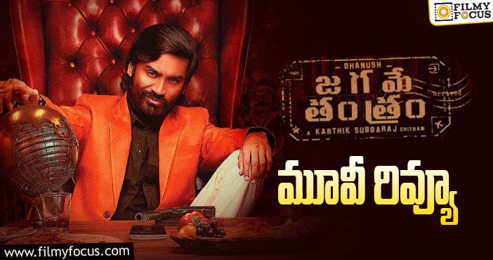 జగమే తంత్రం సినిమా రివ్యూ & రేటింగ్!