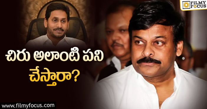 Chiranjeevi: చిరు కి జగన్ పార్టీ బంపర్ ఆఫర్ ఇచ్చారట..!