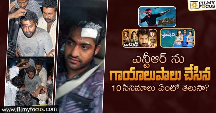 Jr NTR: ఈ 10 సినిమాల షూటింగ్ టైం లో ఎన్టీఆర్ గాయపడ్డాడు..!