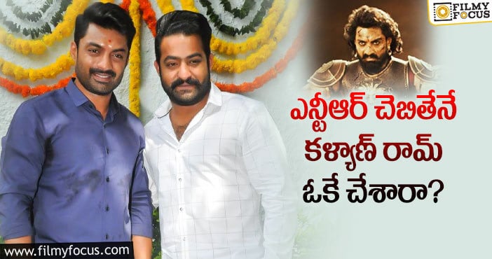 Jr NTR, Kalyan Ram: బింబిసార స్క్రిప్ట్ లో ఎన్టీఆర్ వేలు పెట్టారా..?