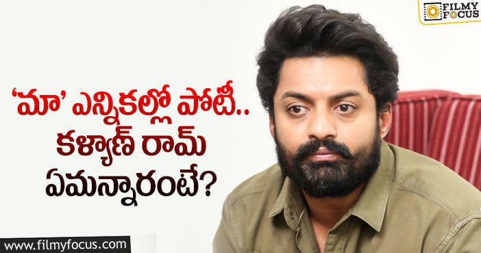 Kalyan Ram: కళ్యాణ్ రామ్ ఎన్నికల పోటీపై వాస్తవాలివే?