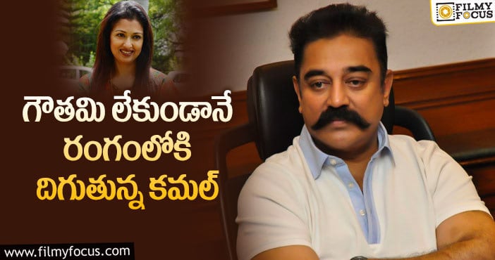 Kamal Haasan, Gautami: సంచలన నిర్ణయం తీసుకోబోతున్న కమల్ హాసన్..!