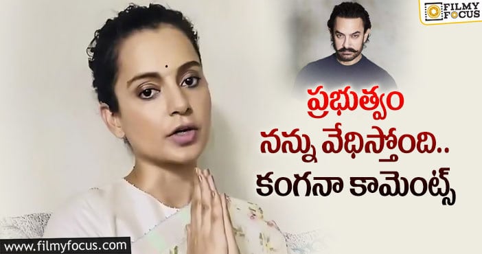 Kangana Ranaut: అమీర్ ఖాన్ విషయంలో అలా జరగలేదే!