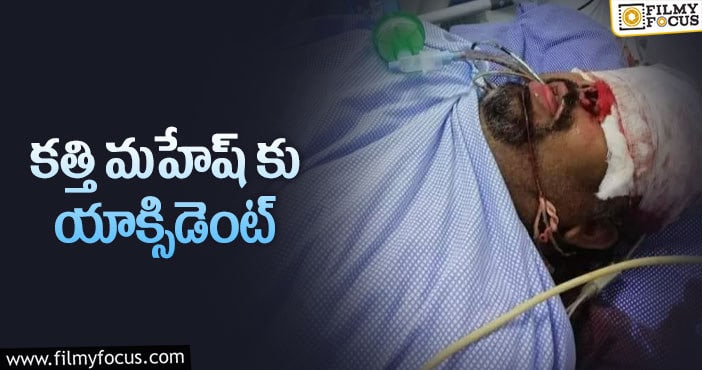 Kathi Mahesh: గాయాలు పాలైన కత్తి మహేష్.. కంటికి ఆపరేషన్..!