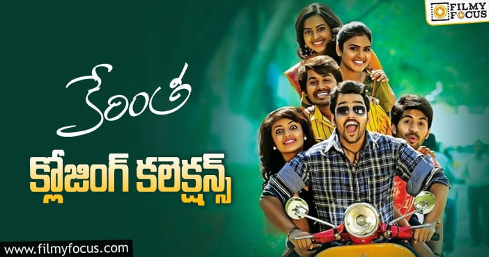 Kerintha Movie Collections: 6 ఏళ్ల కేరింత ఫైనల్ గా ఎంత కలెక్ట్ చేసిందో తెలుసా?