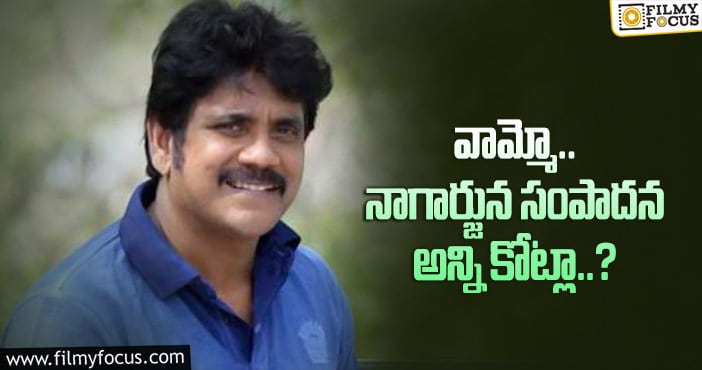 Nagarjuna: నాగార్జున ఆస్తి ఎంతో తెలిస్తే అవాక్కవ్వాల్సిందే..?