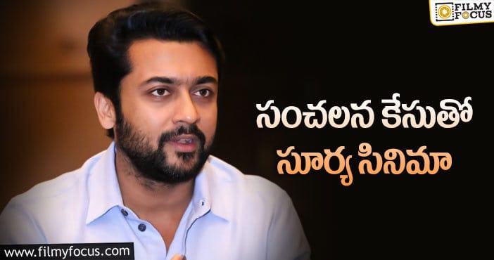 Hero Surya: రేపిస్ట్ లను చంపే పాత్రలో స్టార్ హీరో!