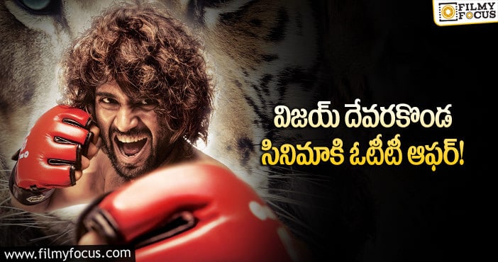 Liger Movie: రూ.200 కోట్ల ఆఫర్ రిజెక్ట్ చేస్తారా..?