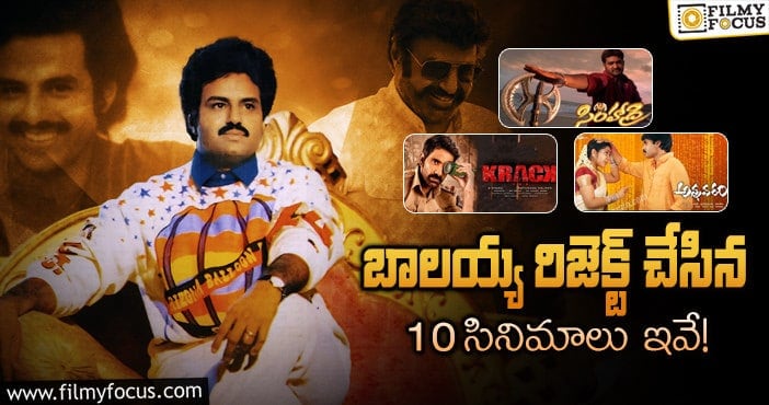 Balakrishna Rejected Movies: బాలకృష్ణ మిస్ చేసుకున్న సినిమాల లిస్ట్.. హిట్లే ఎక్కువ..!