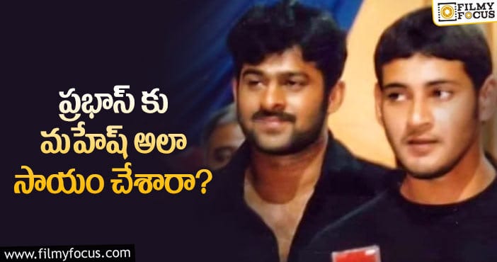 Mahesh Babu, Prabhas: ఫ్లాపుల్లో ప్రభాస్.. మహేష్ ఏం చేశారంటే..?