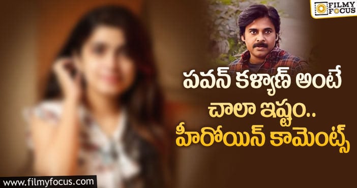 Pawan Kalyan: పవన్ సినిమాపై క్లారిటీ ఇచ్చిన నటి!