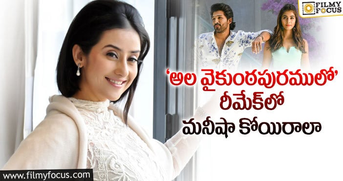 Manisha Koirala: అబ్బో ‘అల’ రీమేక్ కోసం అక్కడ పెద్ద స్టార్ నే దింపుతున్నారే..!