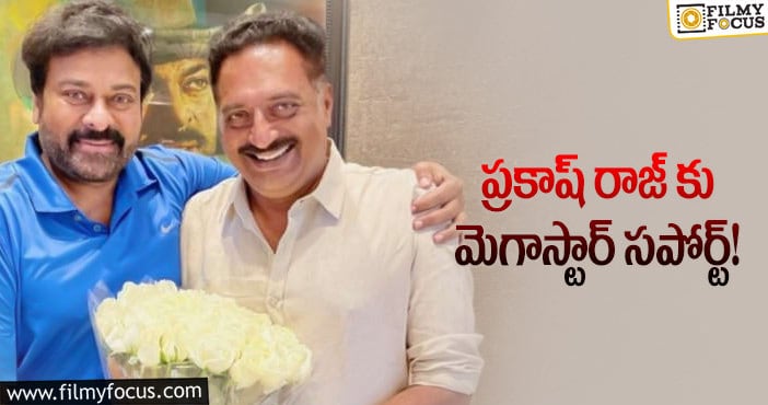 Chiranjeevi, Prakash Raj: ‘మా’ ఎలెక్షన్స్.. చిరు మద్దతు ఆయనకే!