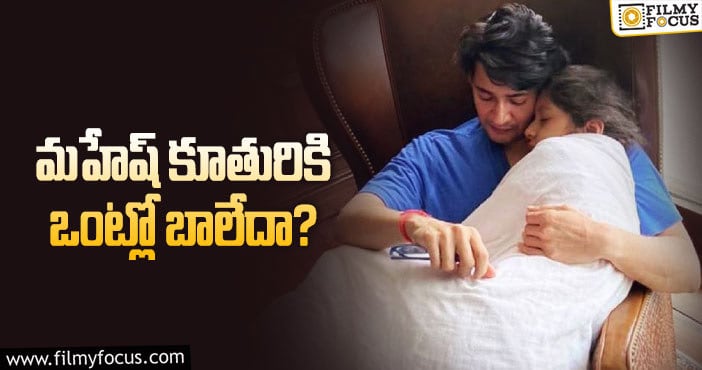 Mahesh Babu: ఫ్యాన్స్ ను కంగారు పెట్టిన మహేష్, సితార ల లేటెస్ట్ ఫోటోలు..!