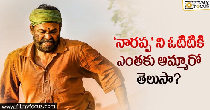 Narappa Movie: సెన్సార్ పూర్తి చేసుకున్న ‘నారప్ప’.. ఓటిటికే ఓటు..!