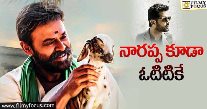 Narappa Movie: నితిన్ బాటలోనే వెంకటేష్ …!