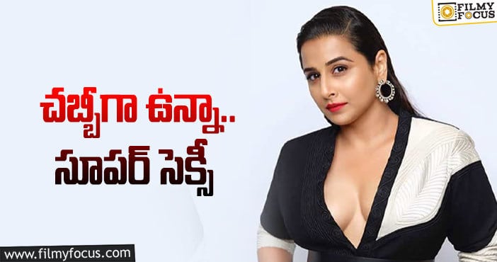 Vidya Balan: 42లో కూడా విద్యాబాలన్ అస్సలు తగ్గట్లేదుగా..!