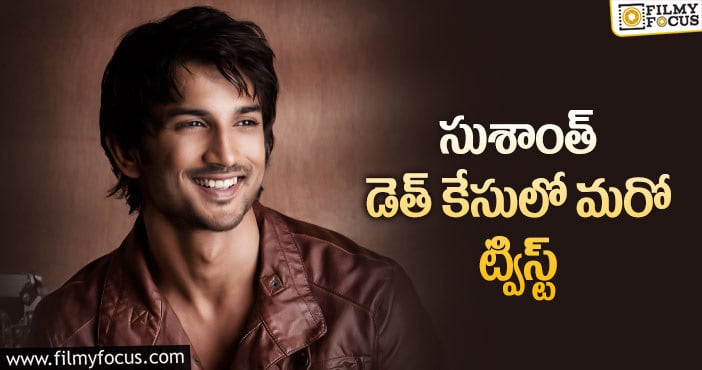 Sushant Singh Rajput: సుశాంత్ సూసైడ్.. పెళ్లి కోసమని బెయిల్ మంజూరు!