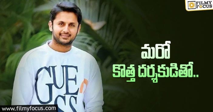 Nithiin: ఎడిటర్ కు డైరెక్షన్ ఛాన్స్ ఇస్తున్న నితిన్