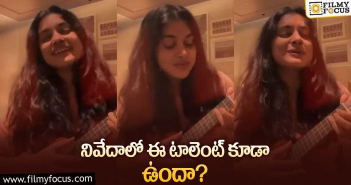 Nivetha Thomas: నివేదా సాంగ్ వీడియో వైరల్!