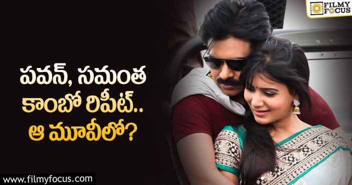 Pawan Kalyan, Samantha: పవన్ మూవీకి సమంత ఓకే చెబుతుందా..?