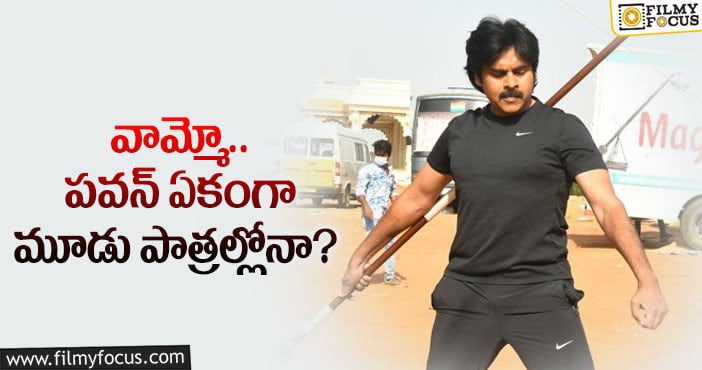 Pawan Kalyan: పవర్ స్టార్ త్రిపాత్రభినయం.. అలాంటి పాత్రల్లో..?