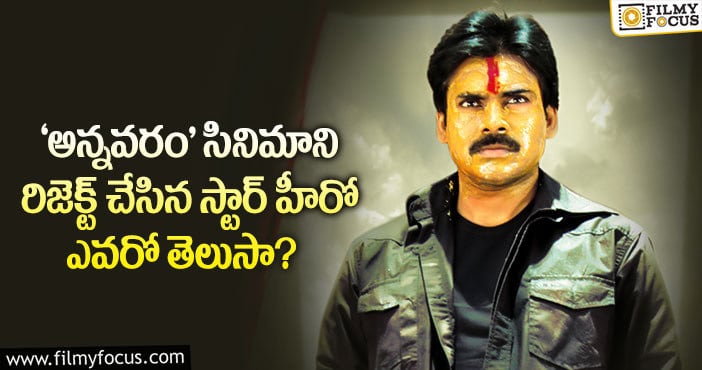 Pawan Kalyan: ఆ స్టార్ హీరో మాట కాదనలేక పవన్ ఆ సినిమా చేసాడట..!