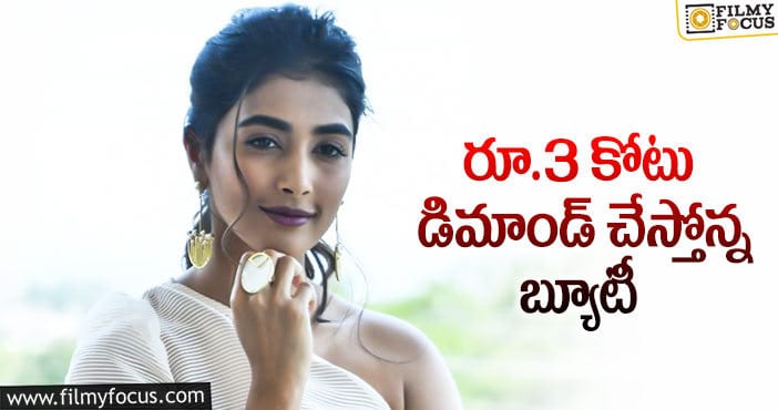 Pooja Hegde Remuneration: పూజాహెగ్డే షాకింగ్ రెమ్యునరేషన్!