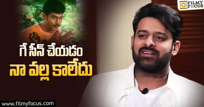 Prabhas: ఆ సీన్ వల్ల ఇబ్బంది పడిన ప్రభాస్..?