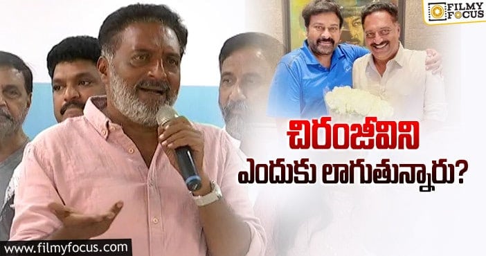 Prakash Raj, Chiranjeevi: చిరంజీవి గారిని అనవసరంగా లాగొద్దు : ప్రకాష్ రాజ్