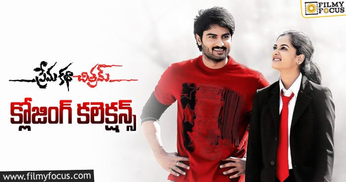 Prema Katha Chitram Movie Collections: 8 ఏళ్ళ ‘ప్రేమ కథా చిత్రమ్’ ఫైనల్ గా ఎంత కలెక్ట్ చేసిందంటే?