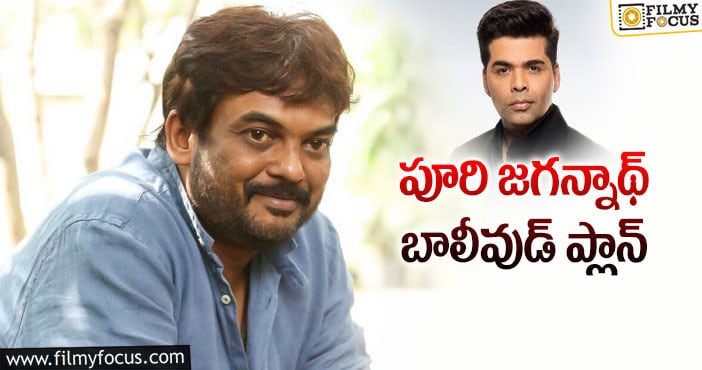 Puri Jagannadh: పూరికి ఆఫర్ ఇస్తోన్న కరణ్ జోహార్!