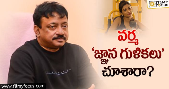 RGV, Ariyana: మీమర్స్‌, అసంతృప్తులపై వర్మ సెటైర్‌ చూశారా