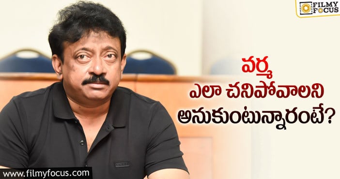 RGV: మరణం విషయంలోనూ వెరైటీ మానుకోని వర్మ