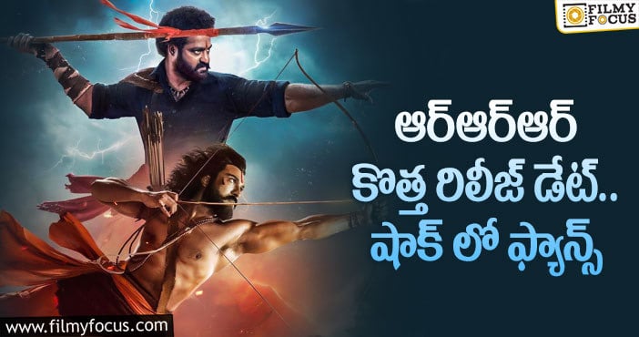 RRR Movie: ఆర్ఆర్ఆర్ మూవీ రిలీజయ్యేది అప్పుడేనా..?