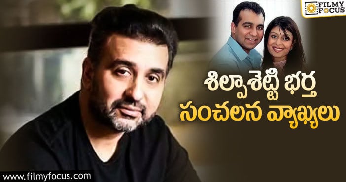 Raj Kundra: నా చెల్లి భర్తతో ఎఫైర్ పెట్టుకుంది : రాజ్‌కుంద్రా