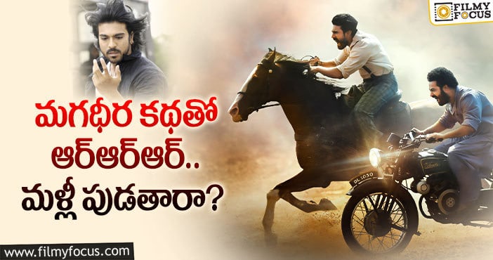 RRR Movie: ఆ ఫార్ములానే మళ్లీ నమ్ముకున్న జక్కన్న..?