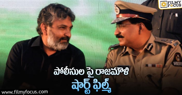 Rajamouli: షార్ట్ ఫిలిం కూడా గ్రాండ్ గా తీస్తానంటున్న జక్కన్న..!