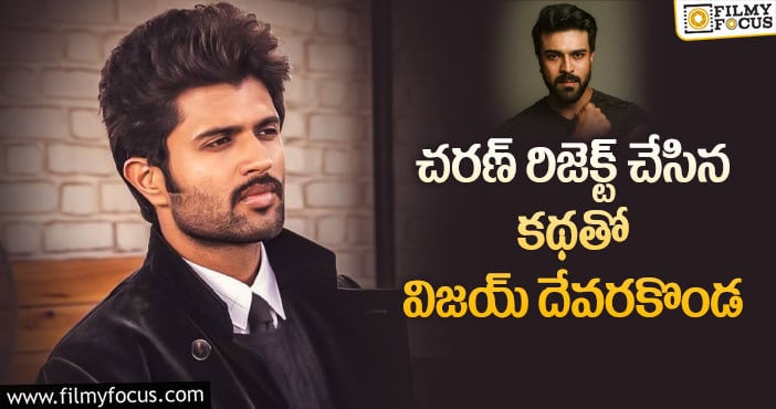 Ram Charan, Vijay Devarakonda: మరో దర్శకుడికి గ్రీన్ సిగ్నల్ ఇచ్చిన రౌడీ..!