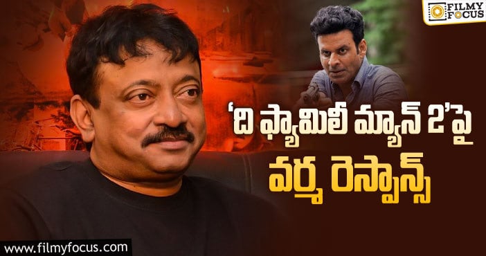 RGV: మనోజ్‌ బాజ్‌పాయ్ పై ఆర్జీవీ ప్రశంసలు!