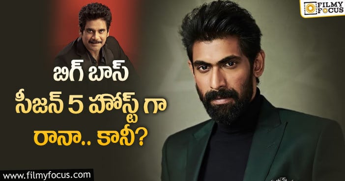 Bigg Boss: బిగ్ బాస్‌కు నాగార్జున దూరమవుతున్నారా..?