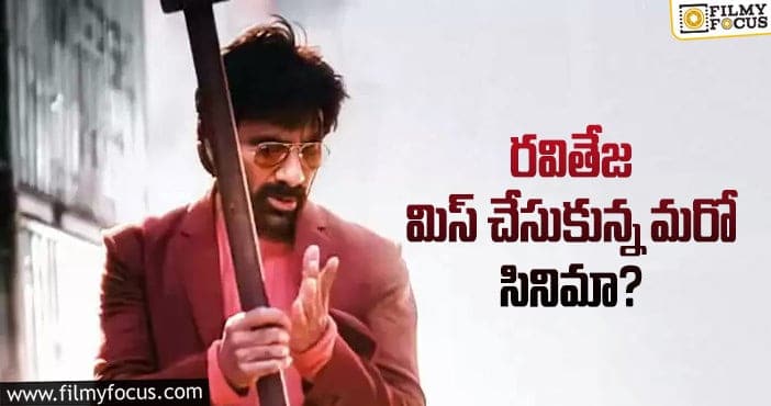 Ravi Teja: రవితేజ వద్దనుకున్న సినిమా ఆ హీరోకి వెళ్ళింది..!