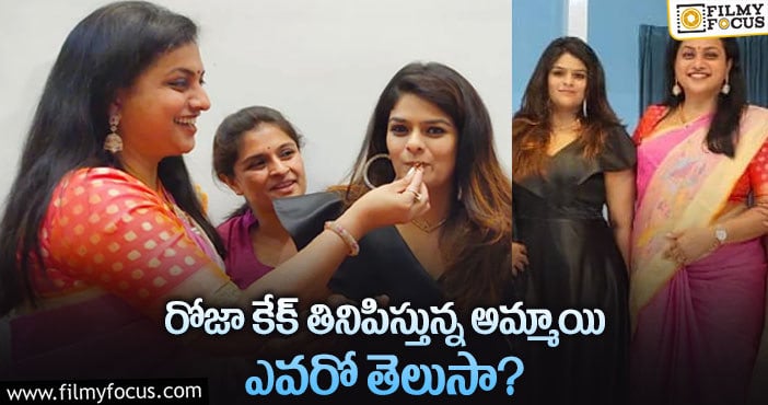 Roja: హాట్ టాపిక్ మారిన రోజా లేటెస్ట్ పిక్.. ఆ అమ్మాయి ఎవరబ్బా?