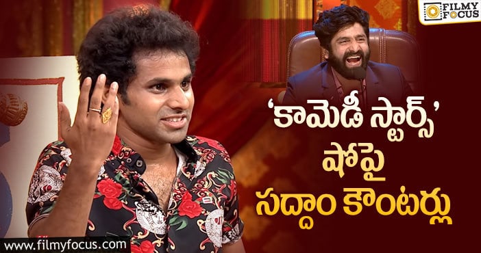 Comedy Stars show: ‘కామెడీ స్టార్స్’ షోపై సద్దాం కౌంటర్లు!