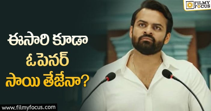 Sai Dharam Tej: అప్పుడు ‘సోలో బ్రతుకు’.. ఇప్పుడు ‘రిపబ్లిక్’..!